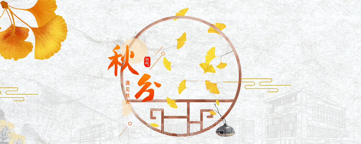 秋分